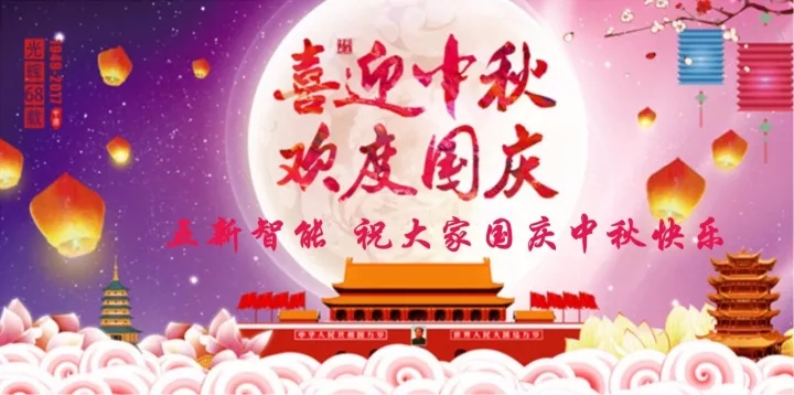 迎“中秋”慶“國(guó)慶”，五新智能送福利！