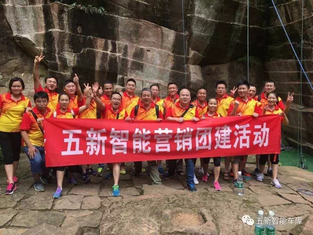 凝聚力量，勇攀高峰—五新智能營(yíng)銷(xiāo)團(tuán)隊(duì)團(tuán)建活動(dòng)成功落幕